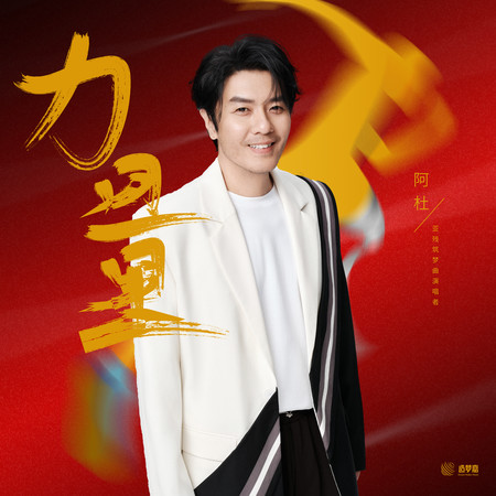 力量(杭州亞殘築夢曲)