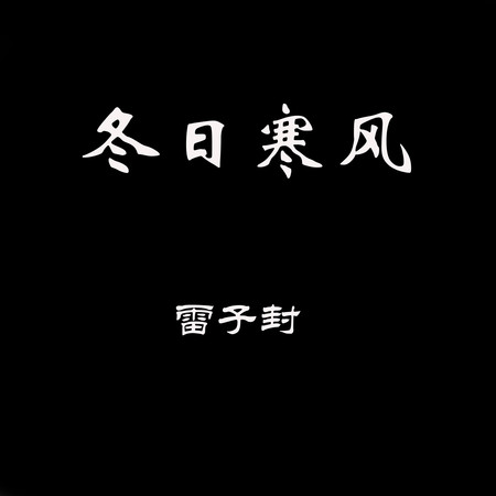 冬日寒風