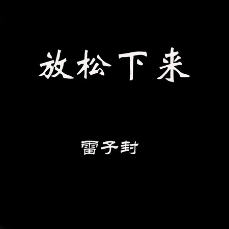 放鬆下來
