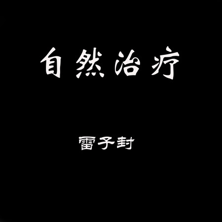 自然治療