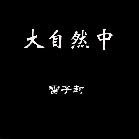 專輯封面