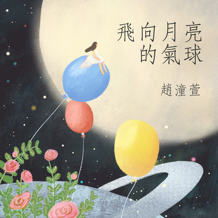 飛向月亮的氣球