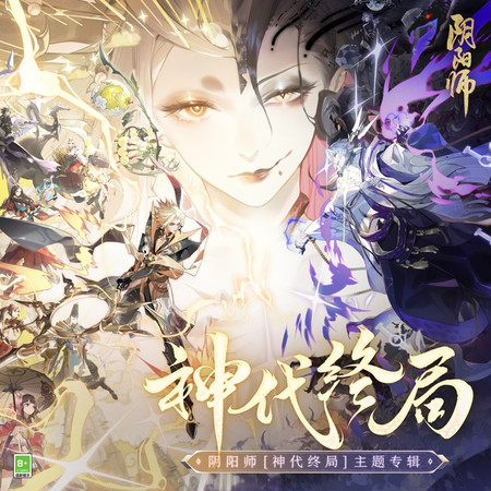 綻於世界盡頭（浮世花ノ歌）- SSR伊邪那美·式神角色主題曲