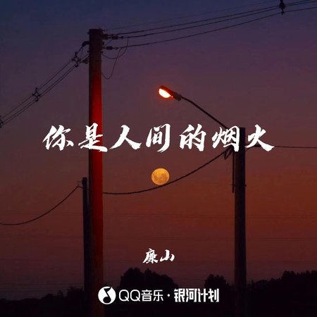 你是人間的煙火