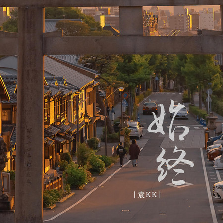 始終