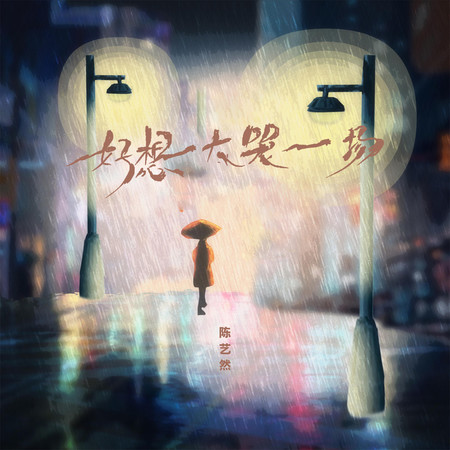 好想大哭一場