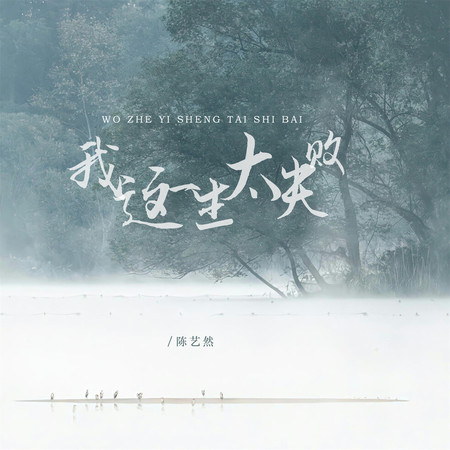 我這一生太失敗