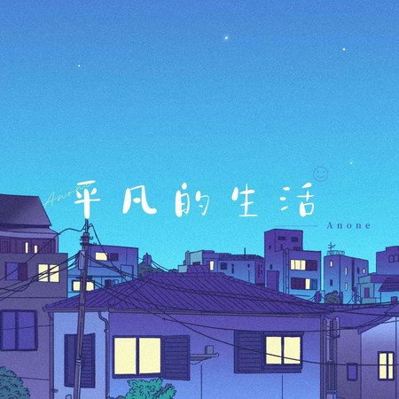 平凡的生活