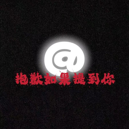 抱歉如果提到你
