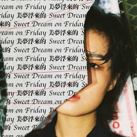 美夢浮來的 (Sweet Dream On Friday)