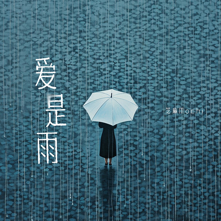 爱是雨 - 芝麻Mochi Zhi Ma Mochi - 爱是雨專輯 - LINE MUSIC