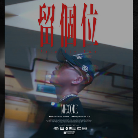 留個位 Priority One