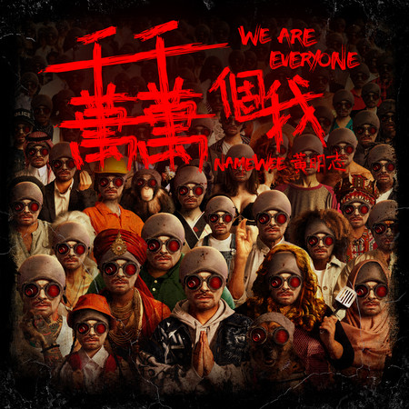 千千萬萬個我 We Are Everyone