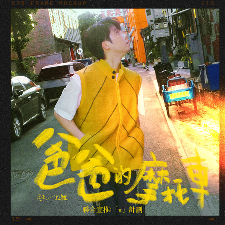 爸爸的摩托車(第三屆旺旺孝親獎年度最佳金曲)