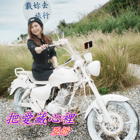 把愛藏心裡