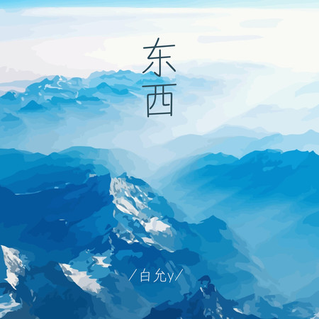 東西