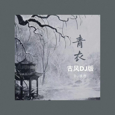 青衣(古風DJ版)