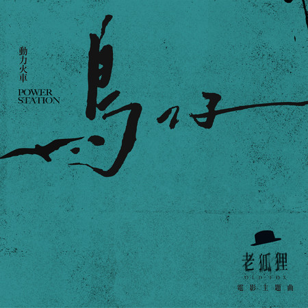 鳥仔 - 老狐狸 電影主題曲