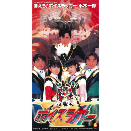 ほえろ!ボイスラッガー (ボイスラッガー)
