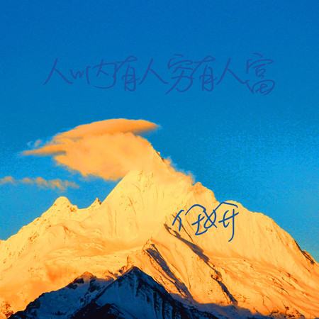 人吶有人窮有人富