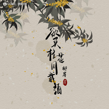欲買桂花同載酒