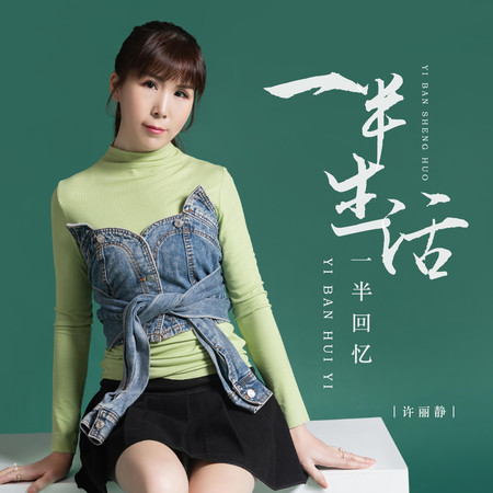 一半生活一半回憶