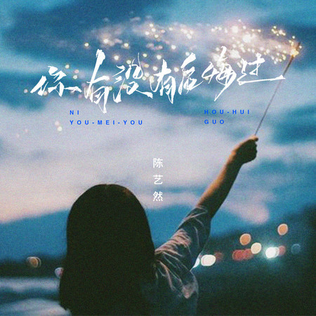 你有沒有後悔過