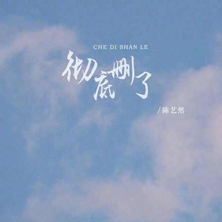 徹底刪了