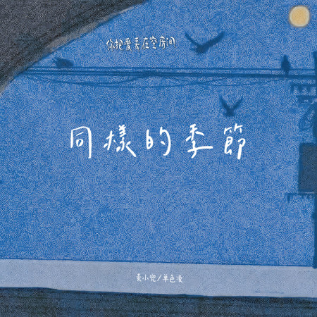 同樣的季節