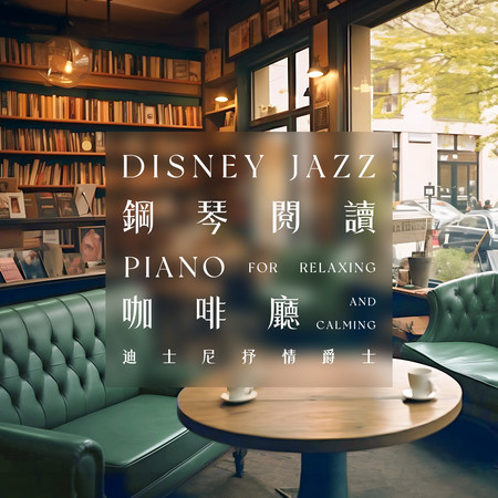 輕音樂咖啡廳 迪士尼抒情爵士 鋼琴讀書時光 (Disney Jazz Piano for Relaxing and Calming)