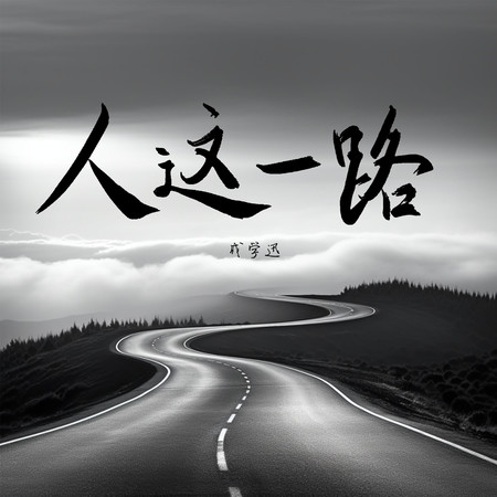 人字有兩筆(《人這一路》滄桑助眠版)