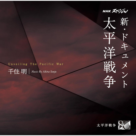 Unveiling The Pacific War Music By 千住 明
