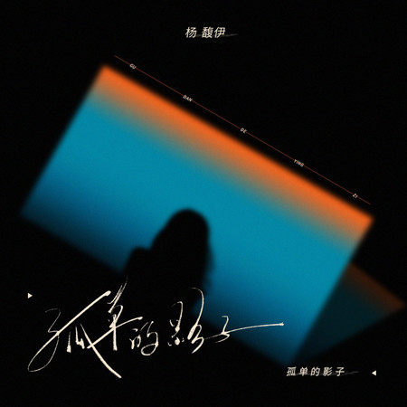 孤單的影子