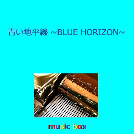 青い地平線-BLUE HORIZON（オルゴール）