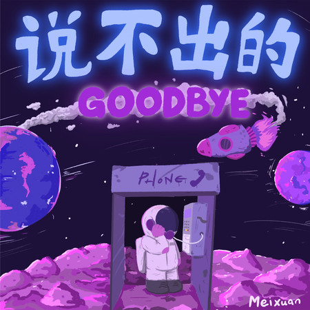 说不出的 Goodbye