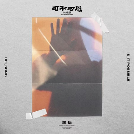 可不可以專輯 - 黑松 undefined - LINE MUSIC