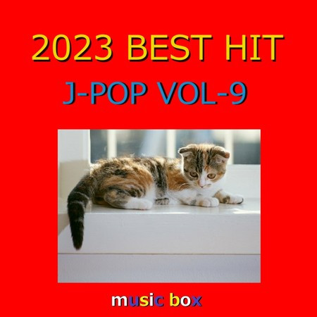 2023年 J-POP BEST HITオルゴール作品集 VOL-9