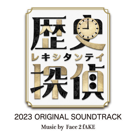 歴史探偵2023 (ORIGINAL SOUNDTRACK)