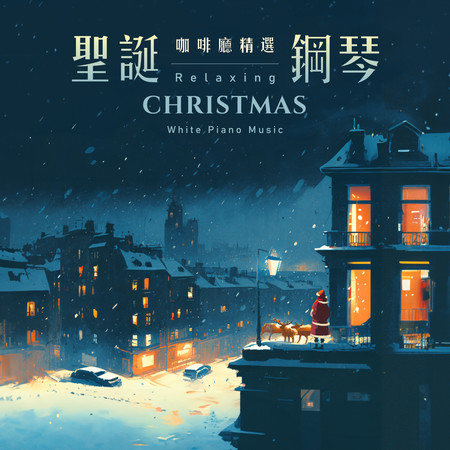 聖誕鋼琴 咖啡廳精選 冬季聖誕歌曲 (Relaxing Christmas White Piano Music)
