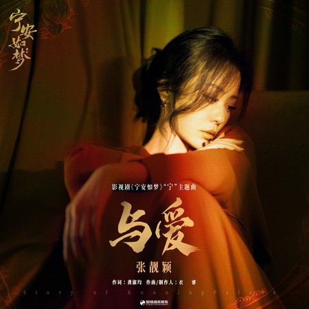 与爱（《宁安如梦》影视剧“宁”主题曲） 專輯封面