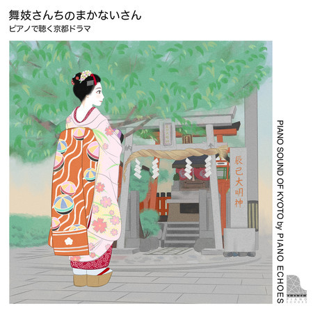 『舞妓さんちのまかないさん』〜ピアノで聴く京都ドラマ・サウンドトラック
