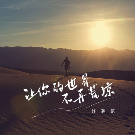 讓你的世界不再荒涼