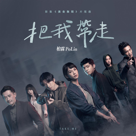 把我帶走 (影集《美食無間》片尾曲)