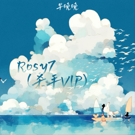 Rosy7 (殺手VIP)