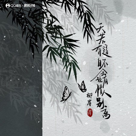 天若有道 自不會讓有情人別離