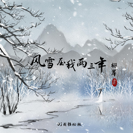 風雪壓我兩三年 (DJ劉雅松版)