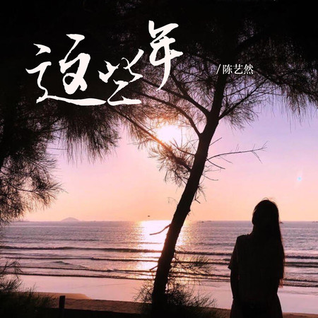 這些年