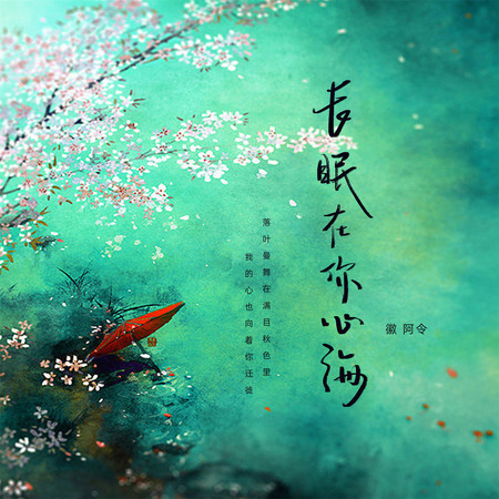 長眠在你心海