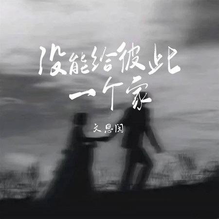沒能給彼此一個家
