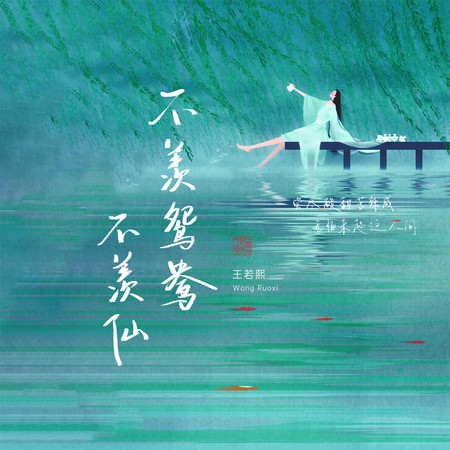 不羨鴛鴦不羨仙